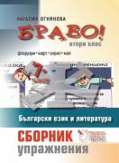 БРАВО! - помагало по български език и литература за 2. клас - част 7. Сборник с упражнения
